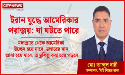 ইরান যুদ্ধে আমেরিকার পরাজয়: যা ঘটতে পারে