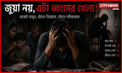 জুয়া: নীরব এক সামাজিক মহামারী