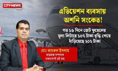 গত ১৬ দিনে জেট ফুয়েলের মূল্য লিটারে ১০৭ টাকা বৃদ্ধি পেয়ে দাঁড়িয়েছে ২০২ টাকা