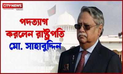 পদত্যাগ করলেন রাষ্ট্রপতি মো. সাহাবুদ্দিন