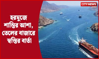 হরমুজে শান্তির আশা, তেলের বাজারে স্বস্তির বার্তা