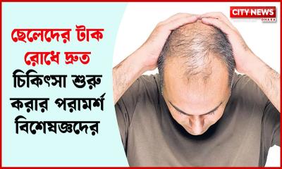 ছেলেদের টাক রোধে দ্রুত চিকিৎসা শুরু করার পরামর্শ বিশেষজ্ঞদের