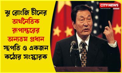 ঝু রোংজি কে ছিলেন?