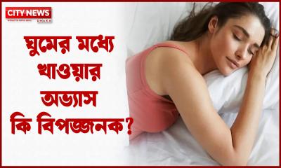 ঘুমের মধ্যে খাওয়ার অভ্যাস কি বিপজ্জনক?