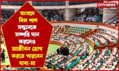সন্তানকে সম্পত্তি দান করলেও আজীবন ভোগ করতে পারবেন বাবা-মা