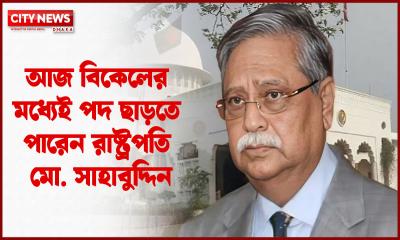 আজ বিকেলের মধ্যেই পদ ছাড়তে পারেন রাষ্ট্রপতি মো. সাহাবুদ্দিন