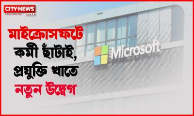 মাইক্রোসফটে কর্মী ছাঁটাই, প্রযুক্তি খাতে নতুন উদ্বেগ