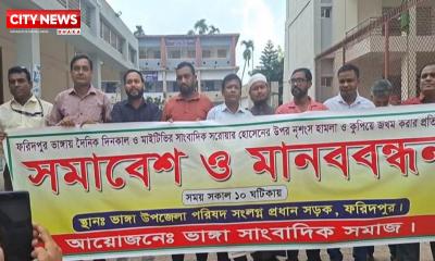 ফরিদপুরের ভাঙ্গায় সাংবাদিকের উপর হামলা ও নির্যাতনের  প্রতিবাদে সমাবেশ ও মানববন্ধন