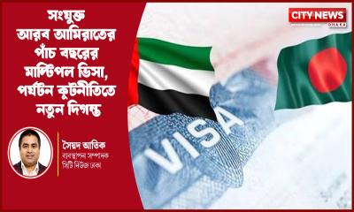 সংযুক্ত আরব আমিরাতের পাঁচ বছরের মাল্টিপল ভিসা, পর্যটন কূটনীতিতে নতুন দিগন্ত