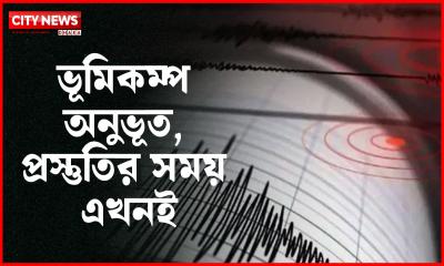 ভূমিকম্প অনুভূত, প্রস্তুতির সময় এখনই