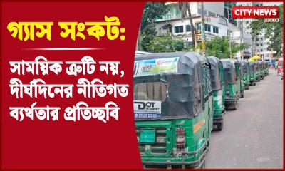গ্যাস সংকট: সাময়িক ত্রুটি নয়, দীর্ঘদিনের নীতিগত ব্যর্থতার প্রতিচ্ছবি