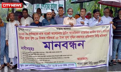 বিএটি’র অবৈধ সিগারেট ফ্যাক্টরী অপসারণসহ পাঁচ দাবিতে পাবনায় বিড়ি শ্রমিকদের মানববন্ধন
