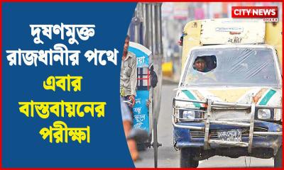 দূষণমুক্ত রাজধানীর পথে এবার বাস্তবায়নের পরীক্ষা