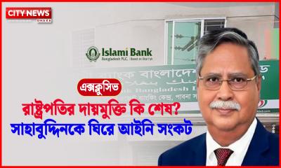 সদ্য সাবেক রাষ্ট্রপতির দায়মুক্তি কি শেষ?