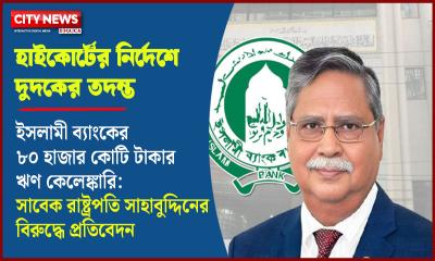 ইসলামী ব্যাংকের ৮০ হাজার কোটি টাকার ঋণ কেলেঙ্কারি: সাবেক রাষ্ট্রপতি সাহাবুদ্দিনের বিরুদ্ধে প্রতিবেদন