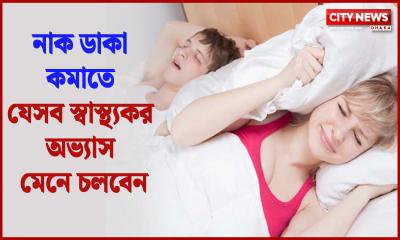 নাক ডাকা কমাতে যেসব স্বাস্থ্যকর অভ্যাস মেনে চলবেন