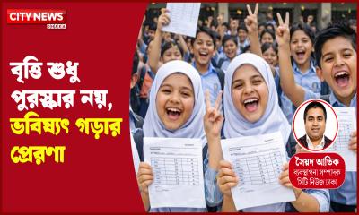 বৃত্তি শুধু পুরস্কার নয়, ভবিষ্যৎ গড়ার প্রেরণা