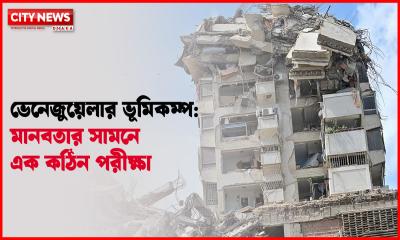 ভেনেজুয়েলার ভূমিকম্প: মানবতার সামনে এক কঠিন পরীক্ষা