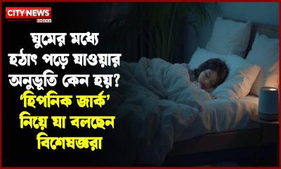 ঘুমের মধ্যে হঠাৎ পড়ে যাওয়ার অনুভূতি কেন হয়? ‘হিপনিক জার্ক’ নিয়ে যা বলছেন বিশেষজ্ঞরা