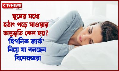 ঘুমের মধ্যে হঠাৎ পড়ে যাওয়ার অনুভূতি কেন হয়? ‘হিপনিক জার্ক’ নিয়ে যা বলছেন বিশেষজ্ঞরা