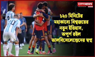 ১২০ মিনিটের মহাকাব্যে বিশ্বজয়ের নতুন ইতিহাস, অপূর্ণ রইল আলবিসেলেস্তেদের স্বপ্ন