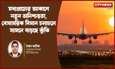 মধ্যপ্রাচ্যের আকাশে নতুন অনিশ্চয়তা, বেসামরিক বিমান চলাচলে সামনে বাড়ছে ঝুঁকি