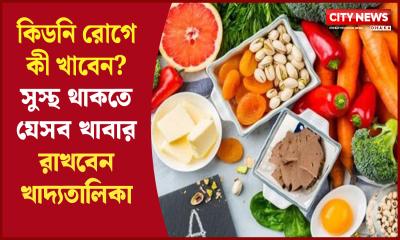 কিডনি রোগে কী খাবেন? সুস্থ থাকতে যেসব খাবার রাখবেন খাদ্যতালিকায়