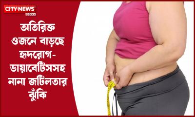 অতিরিক্ত ওজনে বাড়ছে হৃদরোগ-ডায়াবেটিসসহ নানা জটিলতার ঝুঁকি