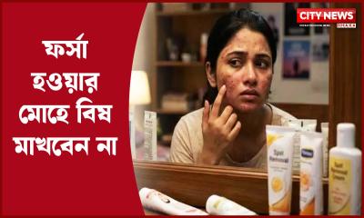 ফর্সা হওয়ার মোহে বিষ মাখবেন না