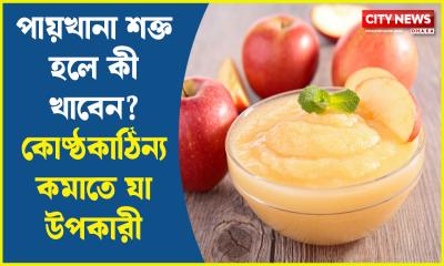 পায়খানা শক্ত হলে কী খাবেন? কোষ্ঠকাঠিন্য কমাতে যা উপকারী