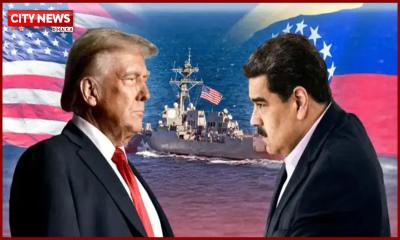 মাদুরোকে ট্রাম্পের হুঁশিয়ারি, ভেনেজুয়েলাকে সমর্থন চীন-রাশিয়ার