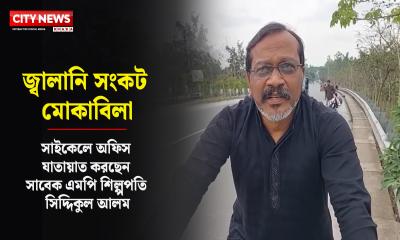 জ্বালানি সংকট মোকাবিলায় সাইকেলে অফিস যাতায়াত করছেন সাবেক এমপি সিদ্দিকুল আলম