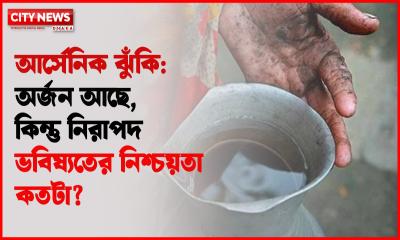 আর্সেনিক ঝুঁকি: অর্জন আছে, কিন্তু নিরাপদ ভবিষ্যতের নিশ্চয়তা কতটা?
