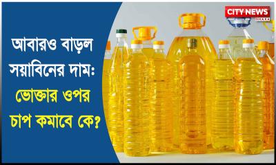 আবারও বাড়ল সয়াবিনের দাম: ভোক্তার ওপর চাপ কমাবে কে?