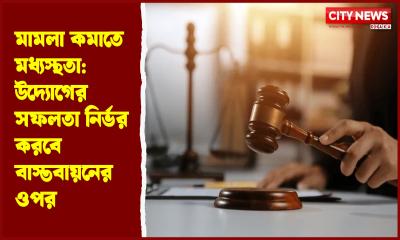 মামলা কমাতে মধ্যস্থতা: উদ্যোগের সফলতা নির্ভর করবে বাস্তবায়নের ওপর