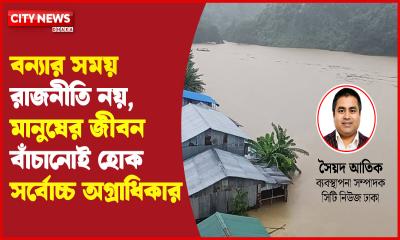 বন্যার সময় রাজনীতি নয়, মানুষের জীবন বাঁচানোই হোক সর্বোচ্চ অগ্রাধিকার