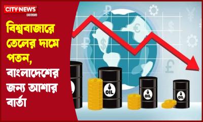 বিশ্ববাজারে তেলের দামে পতন, বাংলাদেশের জন্য আশার বার্তা