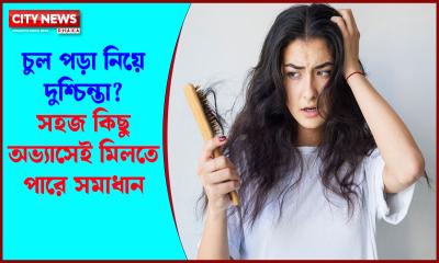 চুল পড়া নিয়ে দুশ্চিন্তা? সহজ কিছু অভ্যাসেই মিলতে পারে সমাধান