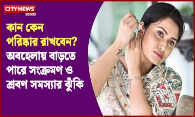 কান কেন পরিষ্কার রাখবেন? অবহেলায় বাড়তে পারে সংক্রমণ ও শ্রবণ সমস্যার ঝুঁকি
