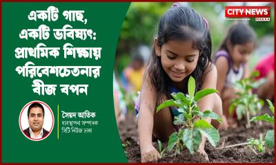 একটি গাছ, একটি ভবিষ্যৎ: প্রাথমিক শিক্ষায় পরিবেশচেতনার বীজ বপন