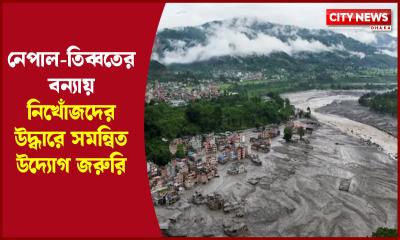 নেপাল-তিব্বতের বন্যায় নিখোঁজদের উদ্ধারে সমন্বিত উদ্যোগ জরুরি