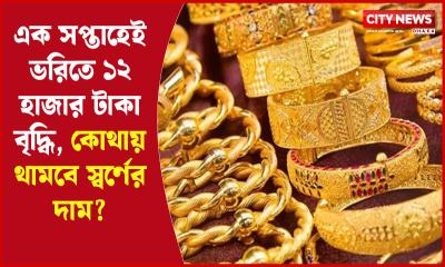 এক সপ্তাহেই ভরিতে ১২ হাজার টাকা বৃদ্ধি, কোথায় থামবে স্বর্ণের দাম?