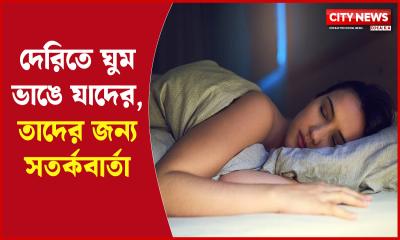 দেরিতে ঘুম ভাঙে যাদের, তাদের জন্য সতর্কবার্তা