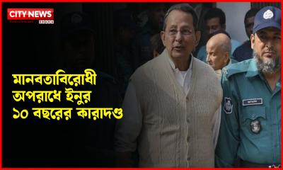 মানবতাবিরোধী অপরাধে ইনুর ১০ বছরের কারাদণ্ড