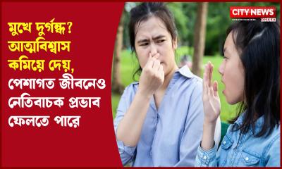 মুখে দুর্গন্ধ? আত্মবিশ্বাস কমিয়ে দেয়, পেশাগত জীবনেও নেতিবাচক প্রভাব ফেলতে পারে