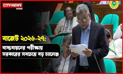 বাজেট ২০২৬-২৭: বাস্তবায়নের পরীক্ষায় সরকারের সবচেয়ে বড় চ্যালেঞ্জ