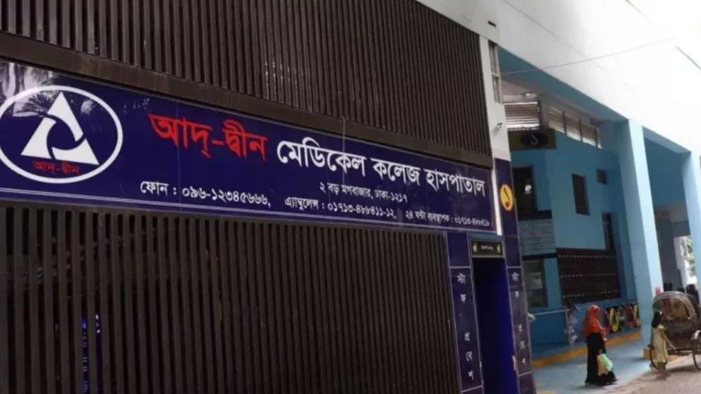 আদ্‌-দ্বীন হাসপাতালের ভবনটি চিকিৎসা কার্যক্রম পরিচালনায় অনুপযুক্ত: স্বাস্থ্যমন্ত্রী