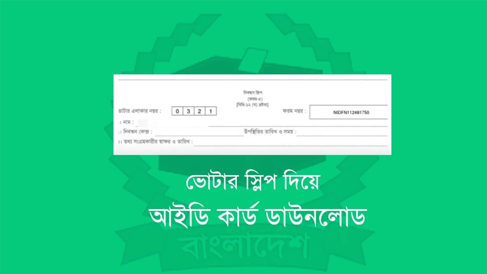 ভোটার স্লিপে প্রার্থীর নাম ও প্রতীক নিয়ে নতুন নির্দেশনা