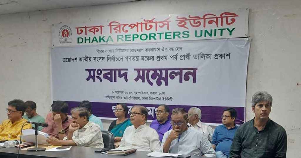 ১৩৮ আসনে প্রার্থী ঘোষণা করল গণতন্ত্র মঞ্চ