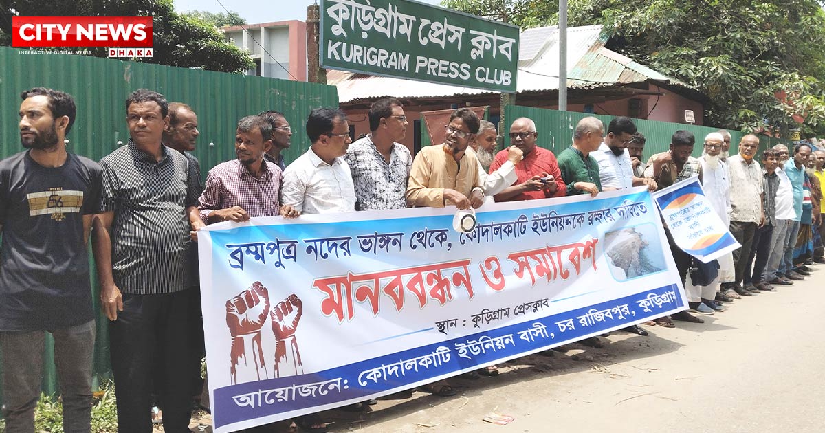 নদী ভাঙ্গন প্রতিরোধে কুড়িগ্রামে মানববন্ধন ও বিক্ষোভ